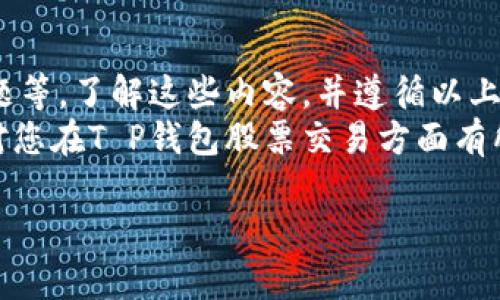 在讨论“T P钱包里的币怎么卖不掉”这个问题之前，首先我们需要了解一些基本概念。T P钱包是一种数字货币钱包，用于存储和管理数字资产。用户可能会因为多种原因导致钱币无法出售。这些原因可能包括市场流动性不足、技术障碍或平台规则等。

下面，我将详细介绍可能影响T P钱包中币出售的因素，以及解决方案和步骤。这个过程将超过3300字，以确保内容详尽而且实用。

一、T P钱包的简要介绍
数字货币钱包是一种安全存储和管理数字资产的工具。它们在区块链技术的基础上运行，确保用户的数字货币安全且可随时访问。T P钱包作为一种新兴钱包，吸引了许多用户。
T P钱包不仅提供了资产的存储功能，还允许用户进行交易和转账。但是，许多人在使用过程中会遭遇无法出售币的困扰。了解这些情况对于用户来说是非常重要的。

二、币无法出售的原因
在探讨如何解决“币怎么卖不掉”的问题之前，我们首先需要明确可能导致这种情况的原因。以下是一些常见原因：

h41. 市场流动性不足/h4
某些数字货币在市场上的交易量可能非常低。这意味着，想要出售这类币时，可能会找不到买家。尤其是一些新兴币种，往往没有足够的市场关注度和交易量。

h42. 技术问题/h4
有时，数字钱包或交易平台可能会遭遇技术故障。这可能导致用户无法完成交易或转账。因此，确保使用的交易平台或钱包处于正常运行状态是很重要的。

h43. 平台限制/h4
某些交易平台可能对特定币种的交易设置了一些限制。例如，某些币种只有在达到一定的交易量或者持仓时间后才能进行出售。因此，了解各个交易平台的规则非常重要。

h44. 合约问题/h4
在某些情况下，如果数字货币是基于智能合约的，可能会因为合约的问题导致无法出售。这种情况多发生在去中心化交易平台上。

三、解决方案
了解了导致币无法出售的原因之后，我们可以针对这些原因找到相应的解决方案。以下是一些可行的做法：

h41. 分析市场情况/h4
在考虑出售数字货币之前，用户应先分析当前市场状况。可以通过各类实时行情应用查看币种的交易量和流动性。若发现该币种交易量持续低迷，应谨慎考虑出售的时机。

h42. 检查交易平台状态/h4
在出售币之前，要确保所使用的交易平台状态正常。可以通过官方社交媒体或社区论坛查看平台的最新消息。如果平台出现问题，建议等待其恢复正常再进行交易。

h43. 了解平台规则/h4
用户在使用某个交易平台时，应全面了解该平台的交易规则。特别是新用户，务必要仔细阅读平台的使用条款和相关政策，以免因误解规则而导致无法出售。

h44. 考虑流动性问题/h4
如果用户持有的币种流动性不足，可以尝试寻找其他交易平台进行交易。不同的平台对数字资产的支持不同，因此可以多方寻找机会。

四、步骤详解：如何出售T P钱包里的币

h41. 开始交易前的准备/h4
在准备出售币之前，确保您拥有以下条件：
ul
  li确认您所持有的币种在市场上有足够的交易量。/li
  li确保您的T P钱包正常工作，无技术故障。/li
  li选择一个可靠的交易平台，并确保掌握相关规则。/li
/ul

h42. 转移币至交易平台/h4
在出售币种前，您需要把您的币从T P钱包转移到选择的交易平台。以下是转移的步骤：
ol
  li登录您的T P钱包账户。/li
  li选择需要转移的币种，并点击“转账”或“发送”选项。/li
  li输入交易平台提供的接收地址，并确认信息无误。/li
  li输入要转移的数量，然后确认转账。/li
/ol
在转账过程中，请务必核对接收地址，如错误将导致币的永久丢失。

h43. 在交易平台出售/h4
成功将币转移到交易平台后，您可以进行出售操作。步骤如下：
ol
  li登录到您的交易平台账户。/li
  li找到您转移的币种，点击“出售”或“交易”选项。/li
  li输入出售数量和期望价格，选择市场订单或限价订单。/li
  li确认订单信息无误后，提交订单。/li
/ol

h44. 提现/h4
成功售出后，您可以将售出数量提取到您的银行账户或者返回至您的T P钱包。根据平台的要求，确认个人信息，完成提现步骤。

五、常见的注意事项
在出售T P钱包里的币时，还有一些常见的注意事项：
ul
  li注意交易手续费：各个交易平台的手续费不同，要事先了解。/li
  li市场波动风险：数字货币市场波动性大，出售时需考虑价格变化。/li
  li安全问题：保护好钱包和交易账户的安全信息，避免个人信息泄露。/li
/ul

六、总结
在T P钱包中出售数字货币并非易事。用户需要综合考虑多种因素，包括市场流动性、平台规则和潜在技术问题等。了解这些内容，并遵循以上步骤和注意事项，将有助于顺利出售数字资产。
在交易数字货币时，市场信息必须时刻关注。这不仅有助于抓住最佳交易时机，也能降低投资风险。希望本文对您在T P钱包股票交易方面有所帮助，让您在数字货币交易中更加从容自信。

深度解析：T P钱包里的币为什么卖不掉？