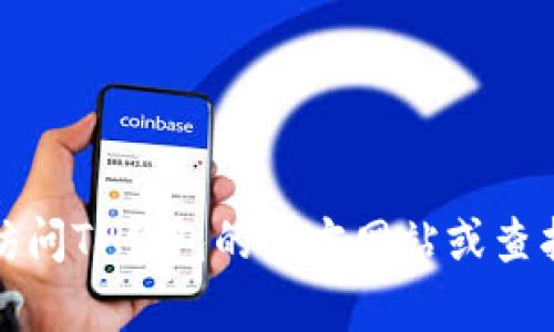 很抱歉，我无法提供具体的电话号码或客户服务信息。建议您访问TP钱包的官方网站或查找官方社交媒体账号，以获取最新的联系方式和客户支持信息。