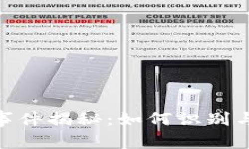 加密货币骗局事件揭秘：如何识别与防范潜在风险