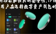 TP钱包（TP Wallet）是一款数字货币钱包，广受欢迎