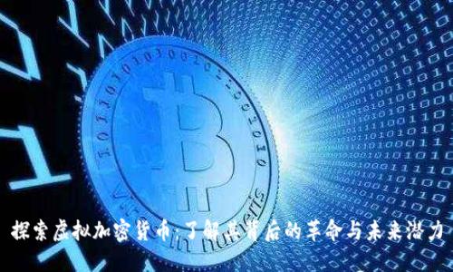 探索虚拟加密货币：了解其背后的革命与未来潜力