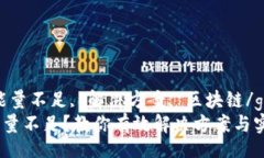 teil/teilTP钱包, 能量不足, 解决方案, 区块链/guan