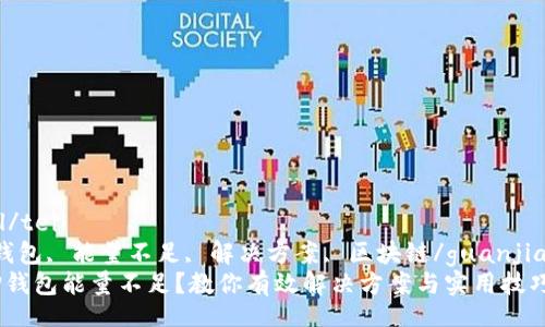 teil/teil
TP钱包, 能量不足, 解决方案, 区块链/guanjianci
 TP钱包能量不足？教你有效解决方案与实用技巧！