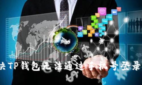 如何解决TP钱包无法通过手机号登录的问题？