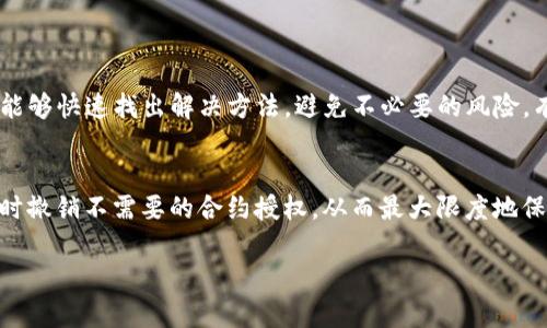   如何解决TP钱包无法取消合约授权的问题，实现安全管理 / 

 guanjianci TP钱包, 合约授权, 区块链, 钱包安全 /guanjianci 

 TP钱包简介
TP钱包是一款在区块链领域备受欢迎的数字资产管理工具。它不仅支持多种数字货币的存储和转账，还为用户提供了丰富的功能，包括合约授权。然而，很多用户在使用TP钱包时会遇到一个棘手的问题——合约授权无法取消。这不仅影响了用户的管理体验，也带来了潜在的安全隐患。

 合约授权的意义
在深入解决问题之前，我们先来了解一下合约授权的基本概念。合约授权是指用户允许某个智能合约操作他们的钱包资产。通过授权，用户可以更便捷地进行交易，比如在去中心化交易所（DEX）上交换代币或参与去中心化金融（DeFi）项目。
虽然合约授权带来了便利，但这也意味着用户必须信任相关合约。一旦授权，一些合约权限可能会被滥用。因为一旦合约有了操作权，它就可以在没有用户干预的情况下进行资产转移。因此，及时取消不必要的授权就显得尤为重要。

 禁止合约授权的常见理由
1. 保护资产安全：如果用户不再使用某个DApp或者智能合约，立即取消授权可以防止潜在的资产损失。
2. 管理便利性：用户在使用多种DApp时，可能会产生多次授权，每次都管理起来相对繁琐，及时清理可以使钱包更干净。
3. 账户保护：防止黑客利用授权合约盗取用户资产。

 解决TP钱包无法取消合约授权的问题 
在TP钱包中，如果用户无法取消合约授权，可能是由于多个原因导致的。以下是一些常见的解决方案：

1. 检查网络连接
首先，确保你的网络连接是稳定的。TP钱包需要连接区块链网络才能取消授权。如果网络较差，可能会导致操作失败。

2. 更新TP钱包版本
确保你的TP钱包是最新版本。有时候，旧版本可能存在一些bug，而更新版本可能会对这些问题进行修复。前往应用商店更新TP钱包，并重试取消授权的操作。

3. 清理应用缓存
不时地，缓存文件会对应用的正常运行造成干扰。前往TP钱包的设置，清理缓存后，重新尝试取消授权操作。

4. 等待区块确认
某些操作需要等待区块链网络的确认。如果你最近进行了授权或其他操作，可以等待一段时间后再尝试取消。有时候，操作可能需要时间同步。

5. 联系TP钱包官方支持
如果以上方法都无法解决问题，用户可以考虑联系TP钱包的官方支持。提供详细的信息，包括你的账户问题和具体操作步骤，他们可能会给出更专业的解决方案。

6. 使用其他工具查看授权情况
除了TP钱包，用户还可以使用一些区块链浏览器或专门的授权管理工具来查看和管理自己的合约授权。例如，可以使用Etherscan查看以太坊上的合约授权情况并进行手动取消。

 个人信息的保护 
取消合约授权不仅关乎到数字资产的管理，也关联到了用户的个人信息安全。在当前的区块链生态中，用户的隐私往往会因为不必要的授权而受到威胁。
确保在授权合约之前尽量了解相关项目，查询其可信性以及以往的表现。可参考社区的反馈和评价，尽量避免风险项目。

 结语 
对于TP钱包用户来说，了解如何有效地管理合约授权是提升使用安全性的重要一步。在遇到无法取消合约授权的问题时，能够快速找出解决方法，避免不必要的风险，有助于保护个人资产。随着区块链技术的不断发展，用户的自我保护意识必将越来越强。请保持警惕，确保自己的账户安全。

 权益提示 
无论使用什么钱包或数字资产管理工具，我们都需要时刻关注自己的资产安全。建议定期审视和管理自身的钱包授权，及时撤销不需要的合约授权，从而最大限度地保护自己的数字资产。确保资产的安全管理是每一个区块链用户的责任。

希望本文能帮助TP钱包用户有效解决合约授权无法取消的问题，祝您在区块链世界中操作顺利，资产增值！