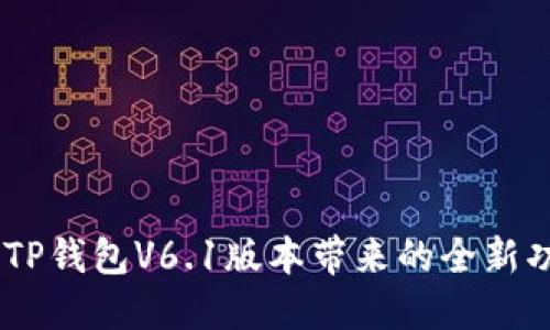 体验升级：TP钱包V6.1版本带来的全新功能与优势