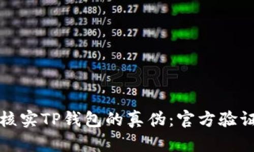 如何核实TP钱包的真伪：官方验证教程