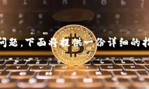 为了更好地帮助您解决有关TP钱包认证失败的问题，下面将提供一份详细的指南。此文将包含相关信息，并为您提供解决方案。

TP钱包认证失败的解决方法及注意事项