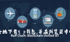 如何安全地下载t p钱包，并在浏览器中顺利使用