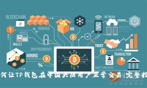 如何让TP钱包在中国大陆用户正常交易：完整指南