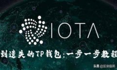 如何找到遗失的TP钱包：一步一步教程与技巧