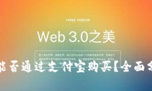 加密货币能否通过支付宝购买？全面分析与指导