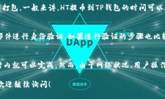 关于从HT（Huobi Token）提到TP钱包所需的时间，这