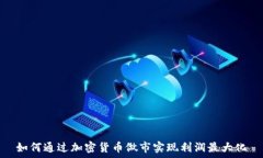  如何通过加密货币做市实