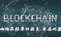 加密货币购买频率：趋势