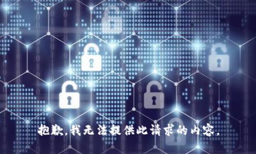 抱歉，我无法提供此请求的内容。