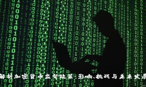 全面解析加密货币监督政策：影响、挑战与未来发展趋势