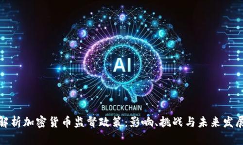 全面解析加密货币监督政策：影响、挑战与未来发展趋势