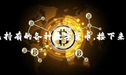 在数字货币的世界中，了解您的余额和资产对每个投资者来说都至关重要。以TP钱包为例，用户可以轻松查看自己持有的各种数字货币。接下来，我将详细介绍如何在TP钱包中查看您的币种，以及一些相关的使用技巧。为此，我们将从以下几个方面进行探讨：

TP钱包使用指南：如何查看自己的数字货币余额