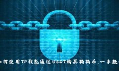 如何使用TP钱包通过USDT购买狗狗币：一手教程