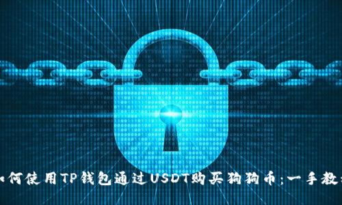 如何使用TP钱包通过USDT购买狗狗币：一手教程