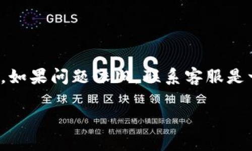 ### t p钱包里的薄饼打不开解决办法

在使用t p钱包进行交易时，大家可能会遇到一些意想不到的问题，比如钱包里的薄饼无法打开。这种情况常常会让我们感到困惑和不安，尤其是当我们急需使用这些资产时。因此，了解如何解决这一问题非常重要。接下来，我们将探讨可能导致薄饼打不开的原因，以及提供一些解决方案，帮助你顺利使用t p钱包。

薄饼打不开的常见原因
在深入解决方案之前，我们首先需要了解为什么薄饼会打不开。以下是一些常见的原因：
ul
    listrong网络连接问题：/strong如果你的网络不稳定，可能会导致钱包无法正常加载薄饼信息。/li
    listrong钱包应用程序出现故障：/strong有时候，钱包应用可能会有bug或出现崩溃。这种情况下，应用的某些功能可能无法正常使用。/li
    listrong账户权限问题：/strong某些情况下，如果帐户权限不足，可能会限制访问薄饼的功能。/li
    listrong软件版本过旧：/strong如果你的钱包软件版本不是最新，可能会与服务器不兼容，导致无法打开薄饼。/li
/ul

解决薄饼无法打开的有效方法
接下来，我们将列出一些可能的解决方法，帮助用户解决薄饼打不开的问题：

h41. 检查网络连接/h4
首先，确保你的设备已连接到稳定的网络。尝试切换到Wi-Fi或者移动数据，看看是否可以解决问题。

h42. 重启应用程序/h4
关闭t p钱包应用程序，然后重新打开。有时候，重启应用可以解决许多故障。

h43. 更新应用程序/h4
检查应用商店，看是否有t p钱包的更新。如果有，请更新到最新版。新版本往往会修复一些旧版本中的bug。

h44. 清理缓存/h4
进入手机的设置，找到应用管理，选择t p钱包，清理缓存数据。这可以释放空间并可能解决问题。

h45. 重新登录账户/h4
尝试注销你的账户，然后重新登录。这可以重新加载薄饼数据，有时也能解决显示问题。

h46. 检查账户状态/h4
确保你的账户没有任何限制或被冻结的情况。你可以联系t p钱包的客服寻求帮助。

h47. 重新安装t p钱包/h4
如果以上方法都无效，可以考虑卸载并重新安装该应用程序。请注意在此之前备份你的钱包，确保资产安全。

寻求客服帮助
如果经过上述所有步骤后，薄饼仍然打不开，建议联系t p钱包的客服。提供详细的问题描述，可以帮助他们更快地为你解决问题。

预防措施
为了避免将来再发生类似问题，以下是一些预防措施：
ul
    listrong定期更新应用：/strong确保你的钱包应用程序总是保持最新版本。/li
    listrong保持稳定的网络环境：/strong在使用钱包时，确保连接到安全而稳定的网络。/li
    listrong定期备份账户信息：/strong为了确保资产安全，务必要定期备份你的钱包信息。/li
/ul

总结
使用t p钱包时，薄饼打不开可能是一个令人沮丧的问题。但通过检查网络、重启应用程序、更新软件等方法，大多数玩家可以很快找到解决方案。如果问题依旧，联系客服是一个可靠的选择。同时，通过采取一些预防性措施，可以有效降低将来类似问题的发生概率。希望这些信息对你有所帮助，助你顺利使用t p钱包。

t p钱包里的薄饼打不开？这里有全面的解决方案！