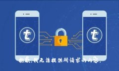 抱歉，我无法提供所请求