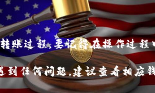 将IM钱包中的币转到TP钱包的过程其实并不复杂，但需要遵循一定的步骤。为了帮助您顺利完成这一操作，以下将详细介绍整个过程及需要注意的事项：

第一步：准备工作
在开始之前，请确保您有以下准备：
ul
    li安装且注册好IM钱包和TP钱包。/li
    li确保您的IM钱包中有足够的余额可以进行转账，并且了解转账可能涉及的手续费。/li
    li确认您需要转账的币种在TP钱包中是支持的。/li
/ul

第二步：获取TP钱包地址
在进行转账之前，您需要从TP钱包获取接收地址。具体步骤如下：
ol
    li打开TP钱包，登录您的账户。/li
    li找到您要接收的币种，点击“接收”或 “收款”选项。/li
    li系统会生成一个唯一的接收地址。确保您复制这个地址，可以按顺序粘贴，避免任何错误。/li
/ol

第三步：在IM钱包中发起转账
一旦您有了TP钱包的接收地址，就可以进入IM钱包进行转账：
ol
    li打开IM钱包，登录您的账户。/li
    li找到“转账”或“发送”选项，进入转账页面。/li
    li粘贴您从TP钱包获得的接收地址。/li
    li输入您想要转账的数量，并确认相关的交易费用。/li
    li检查所有信息无误后，确认转账。/li
/ol

第四步：确认交易状态
转账发起后，您可以在IM钱包中查看交易记录和状态。有些钱包会提供一个交易ID，您可以用这个ID去区块链浏览器查看交易的进度和状态。

第五步：在TP钱包中确认到账
转账需要一定时间，根据网络情况，到账的时间可能会有所不同。您可以在TP钱包中查看您接收的币种余额，确认是否已经到账。

注意事项
在转账过程中，请务必注意以下事项：
ul
    li确保仔细检查所填写的接收地址，任何错误都可能导致资金丢失。/li
    li了解转账所需的手续费，预留出的金额应包含手续费。/li
    li建议在转账之前，进行小额的测试转账，以确保一切正常。/li
/ul

总结
将IM钱包中的币转至TP钱包是一项相对简单的操作。只需按照上述步骤，您便可以轻松完成转账过程。要记得在操作过程中保持冷静，确保每一步的信息都准确无误。希望这篇指南能够帮助您顺利完成转账。

以上内容为您提供了详细的将IM钱包的币转到TP钱包的步骤和注意事项。如果您在过程中遇到任何问题，建议查看相应钱包的官方帮助文档，或联系其客服获得支持。同时，做好安全防范措施，保护好您的数字资产。