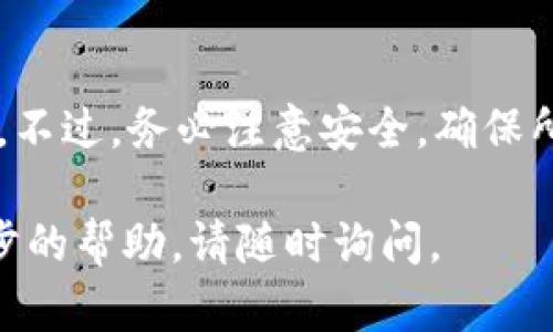 要将ZB交易所的宝贝币提到TP钱包，您可以按照以下步骤进行操作。在整个过程中，请确保您已注册ZB交易所、拥有宝贝币，并且已安装TP钱包。

步骤一：登录ZB交易所
首先，打开您选择的浏览器，访问ZB交易所的官方网站。输入您的登录凭据，成功登录后，您会看到账户概览和资产信息。

步骤二：检查宝贝币余额
在账户页面，找到您的资产管理界面。在此界面中，查看您的宝贝币余额。如果您拥有足够的宝贝币，可以继续进行提币操作。

步骤三：前往提币页面
在账户界面，寻找“提币”或“提现”选项。点击进入提币页面，您将看到可以提取的各种币种列表。这里，您要找到“宝贝币”。

步骤四：填写提币信息
选择宝贝币后，您需要填写提币所需的信息。通常，包括您希望提取的金额、TP钱包地址和可能的交易密码。

获取TP钱包地址
在TP钱包中，找到您的宝贝币接收地址。打开TP钱包应用，选择宝贝币。一般在钱包界面会有“接收”选项。在这里，您可以看到您的钱包地址。复制这个地址，以便在ZB交易所中粘贴。

将TP地址粘贴到提币页面
回到ZB交易所的提币页面，将复制的TP钱包地址粘贴到相应的输入框中。确保没有多余的空格，确保输入正确。

确认提币信息
在您确认了提币金额和钱包地址后，仔细检查所有信息的准确性。这一步至关重要，因为一旦资金发出，无法找回。

完成提币操作
一切确认无误后，点击“提交”或“确认”按钮。系统可能会要求您输入交易密码或进行二次验证。按照指示完成所有步骤，您的提币请求将被处理。

监控提币状态
提币请求提交后，您可以在ZB交易所的资金记录中查看提币状态。关注转账是否成功，以及金额是否到达TP钱包。

在TP钱包中确认到账
前往TP钱包，查看您的宝贝币余额。通常来说，到账时间根据网络负载和交易确认情况会有所不同。若一段时间内未到账，可以在ZB交易所查询交易记录，以便于排查问题。

遇到问题时的注意事项
如果在提币过程中遇到任何问题，首先检查您的网络连接是否正常。其次，确认每一步的操作都准确无误。如果问题依然存在，请联系ZB交易所的客服，他们会给予专业的建议和帮助。

总结
将宝贝币从ZB交易所提取到TP钱包实际上并不复杂，只需要遵循上述步骤，您就能够顺利完成提币。不过，务必注意安全，确保所有信息的准确无误，避免不必要的损失。在进行任何交易之前，请仔细了解相关知识，做好风险管理。

希望这个指南能帮助您顺利提取宝贝币，并享受加密货币的乐趣！如果您有更多问题或者需要进一步的帮助，请随时询问。