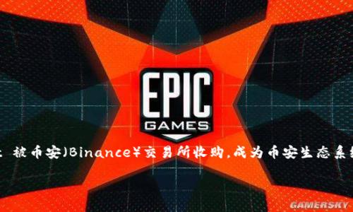 TP钱包（Trust Wallet）是一款去中心化的钱包应用，专注于加密货币的存储和管理。它是由 Trust Wallet 团队创建的，该团队致力于提供一个用户友好且安全的加密货币钱包。2018年，Trust Wallet 被币安（Binance）交易所收购，成为币安生态系统的一部分。通过这一投资，TP钱包得以整合更多的资源和技术，以便于用户更好地进行加密货币的交易和管理。TP钱包支持多种区块链资产，用户可以在一个界面中安全地存储、发送和接收各种加密货币。

如果你有更多的问题或想了解更详细的信息，请告诉我。