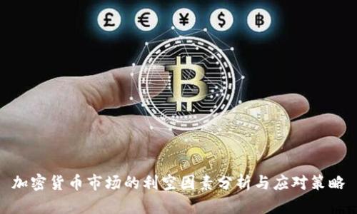加密货币市场的利空因素分析与应对策略