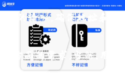 TP钱包（TP Wallet）是一款广受欢迎的数字资产钱包，支持众多区块链及其代币的存储、管理和交易。当用户考虑使用TP钱包进行金融交易时，尤其是转账，他们往往会关注其便捷性和安全性。那么，TP钱包支持直接转账吗？这个问题不仅涉及钱包的基础功能，也与数字货币的使用习惯息息相关。

TP钱包的基本功能介绍
首先，我们先来了解一下TP钱包的基本功能。TP钱包作为一个多币种钱包，支持以太坊、比特币等主流数字货币的存储与转账。同时，它也支持不同区块链网络上的代币，使得用户能够在一个应用中管理多个资产。用户只需下载TP钱包应用，注册账户，即可开始使用。

转账功能的具体实现
在TP钱包中，用户可以非常方便地进行转账。该钱包支持直接转账功能，用户只需选择转账的金额和接收地址，即可完成交易。转账过程简单直观，通常只需几个步骤。用户只需在钱包界面选择“转账”，输入接收方的地址和转账金额，确认后即可正式发起交易。

转账的安全性
安全性是数字资产交易中的重中之重。TP钱包采取了多重保护措施。首先，用户的私钥不会存储在服务器上，全部保存在用户的本地设备。因此，只有用户自身才能控制自己的资产。其次，TP钱包还支持指纹识别和面部识别功能，为用户提供额外的安全保护。

转账速度与手续费
在转账操作中，速度和手续费也是用户非常关注的两个方面。TP钱包提供了快速转账的选项，用户可以根据需求选择手续费的高低。一般来说，高手续费可以获得更快的交易确认速度，而低手续费可能会导致交易时间较长。因此，用户可以根据自己的需求进行选择，以达到理想的转账体验。

转账过程中常见问题及解决办法
在使用TP钱包时，用户可能会遇到一些转账相关的问题。比如，输入的接收地址错误、手续费不足、网络繁忙等。在遇到问题时，用户应该检查自己的输入，确保地址和金额的准确性。同时，也可以适当提高手续费，以加快交易确认。此外，用户也可以查看TP钱包的官方帮助文档或社区支持，获取更多的解决方案。

总结
总之，TP钱包不仅支持直接转账功能，还具备安全性高、操作简单等优点。无论是在日常使用中，还是在特殊情况下，TP钱包都能满足用户在转账方面的需求。当然，用户在使用过程中也要谨慎操作，以确保资金安全。随着区块链技术的不断发展，TP钱包也在不断其功能，以便为用户提供更好的服务。