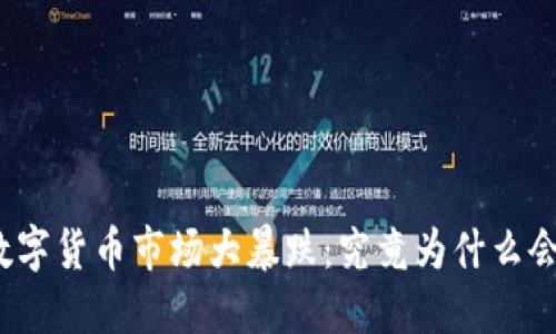 加密数字货币市场大暴跌：究竟为什么会发生？