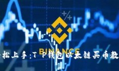 轻松上手：T P钱包以太链买币教程