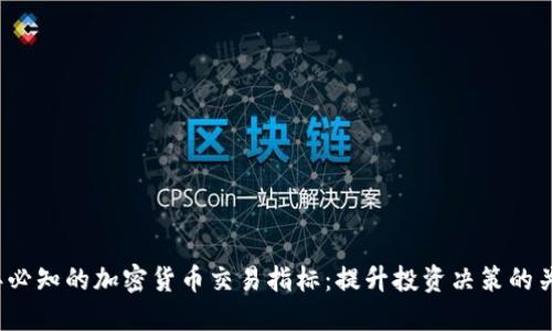 2023年必知的加密货币交易指标：提升投资决策的关键工具