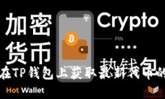 如何在TP钱包上获取最新代币的信息