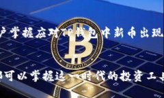 用户须知：TP钱包突然多了很多新币的原因及应对