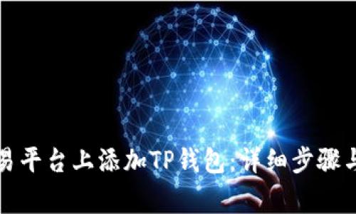 如何在欧易平台上添加TP钱包：详细步骤与注意事项