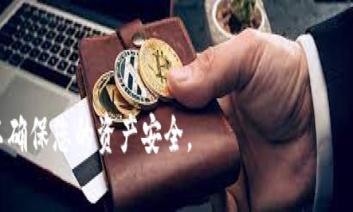 在这里，我将为您提供一个关于如何将HB ERC20代币转移到TP钱包的详细步骤和相关内容。为了增强效果，我将包含适当的和关键词。



  如何安全地将HB ERC20代币转移到TP钱包：完整指南 / 
```

关键词

 guanjianci HB ERC20, TP钱包, 代币转移, 加密货币安全 /guanjianci 
```

## 什么是HB ERC20代币？

HB ERC20代币是一种基于以太坊区块链的数字资产。ERC20是一种技术标准，允许以太坊上的代币实现互操作性。这意味着使用ERC20标准的代币可以在各种钱包和平台之间轻松转移。HB代币常用于各种去中心化应用（dApps）和智能合约。

了解HB ERC20的特性以及它所支持的功能，对用户顺利完成转账至TP钱包至关重要。

## TP钱包简介

TP钱包是一款流行的加密货币钱包，支持多种区块链资产。TP钱包的用户界面友好，安全性高，适合各种类型的加密货币投资者。用户可以使用TP钱包存储、发送和接收ERC20代币，包括HB代币。

TP钱包还内置了去中心化交易所（DEX）功能，用户可以直接在钱包内进行代币交易。这种便捷性吸引了越来越多的用户，尤其是对新手友好。

## 转移HB ERC20代币到TP钱包的步骤

将HB ERC20代币转移到TP钱包的过程相对简单。以下是详细步骤，让我们一步步拆解这个过程。

### h4第一步：准备你的TP钱包/h4

首先，确保您已经下载并安装了TP钱包。如果您还没有账户，您需要先创建一个账户。在创建过程中，请务必安全保管您的助记词和私钥。如果丢失这些信息，您将无法恢复访问。

### h4第二步：获取HB ERC20代币的合约地址/h4

在转移代币之前，您需要知道HB代币的合约地址。您可以在以太坊浏览器，如EtherScan、或项目官方网站上找到该地址。确保您获取的是正确的合约地址，以避免转移错误的资产。

### h4第三步：找到您的以太坊钱包/h4

如果您当前持有HB ERC20代币，您应该在某个以太坊地址中。无论您是使用MetaMask、MyEtherWallet还是其他以太坊钱包，确保您的钱包是安全的且可以正常访问。

### h4第四步：处理转账事务/h4

进入您的以太坊钱包，并找到“发送”或“转账”功能。从中选择HB ERC20代币作为要发送的资产。输入TP钱包的接收地址。确保您没有输错地址，因为一旦发送，交易不可逆。

接下来，输入您想要发送的HB代币数量。请注意以太坊网络的交易费（Gas fee），在确认交易前，需要确保您的钱包中有足够的以太坊以支付这些费用。

### h4第五步：确认并发送交易/h4

检查所有信息，确保无误后，确认交易。钱包会要求您输入密码或进行其他身份验证。完成后，交易将被提交到以太坊网络，接下来请耐心等待确认。

### h4第六步：在TP钱包确认接收/h4

转账成功后，您需要在TP钱包中确认您的HB代币已到账。打开TP钱包，查看资产列表，您应该能够看到HB ERC20代币。根据网络拥堵，到账时间可能有所不同。

## 安全性提示

转移加密货币有一定风险，为了确保您的数字资产安全，您需要采取一些预防措施：

ul
    listrong双重确认地址：/strong在发送前，再次确认接收地址正确。/li
    listrong保持软件更新：/strong确保您的钱包软件是最新版本，以避免安全漏洞。/li
    listrong使用硬件钱包：/strong对于大量持有的加密货币，考虑使用硬件钱包进行离线存储。/li
    listrong不与任何人分享助记词或私钥：/strong这些信息一旦泄露，将导致您的资产被盗。/li
/ul

## 加密货币转移的常见问题

### h41. 为什么我的交易没有立即到账？/h4

以太坊网络可能会因拥堵而延迟交易确认。您可以在以太坊区块浏览器上查看交易状态。如果确认时间超过预计，可以考虑提高Gas费来加快确认速度。

### h42. 如果我发送到错误地址怎么办？/h4

很抱歉，但一旦交易被确认，无法撤回。请确保每次转账前都仔细检查地址。

### h43. 我需要支付多少交易费？/h4

交易费（Gas fee）根据网络使用情况而有所不同。您可以在以太坊钱包中查看当前的推荐Gas价格。

### h44. 我可以在TP钱包存储哪些代币？/h4

TP钱包支持多种ERC20代币，包括HB代币。您可以在TP钱包内探索支持的所有资产。

## 总结

将HB ERC20代币转移到TP钱包是一个简单但需要注意细节的过程。通过以上步骤，您可以轻松完成转移并确保资金的安全。同时，请务必保持良好的安全习惯，以保护您的加密资产。

随着加密货币市场的不断发展，了解代币的转移和存储方式是十分重要的。这不仅能帮助您有效管理资产，也能增加您对市场的理解，提升投资能力。

如有需进一步了解的内容或问题，欢迎随时寻求帮助或深入研究。

希望以上内容能帮助您成功将HB ERC20代币转移到TP钱包。请务必在操作之前仔细阅读相关信息，以确保您的资产安全。