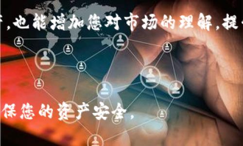 在这里，我将为您提供一个关于如何将HB ERC20代币转移到TP钱包的详细步骤和相关内容。为了增强效果，我将包含适当的和关键词。



  如何安全地将HB ERC20代币转移到TP钱包：完整指南 / 
```

关键词

 guanjianci HB ERC20, TP钱包, 代币转移, 加密货币安全 /guanjianci 
```

## 什么是HB ERC20代币？

HB ERC20代币是一种基于以太坊区块链的数字资产。ERC20是一种技术标准，允许以太坊上的代币实现互操作性。这意味着使用ERC20标准的代币可以在各种钱包和平台之间轻松转移。HB代币常用于各种去中心化应用（dApps）和智能合约。

了解HB ERC20的特性以及它所支持的功能，对用户顺利完成转账至TP钱包至关重要。

## TP钱包简介

TP钱包是一款流行的加密货币钱包，支持多种区块链资产。TP钱包的用户界面友好，安全性高，适合各种类型的加密货币投资者。用户可以使用TP钱包存储、发送和接收ERC20代币，包括HB代币。

TP钱包还内置了去中心化交易所（DEX）功能，用户可以直接在钱包内进行代币交易。这种便捷性吸引了越来越多的用户，尤其是对新手友好。

## 转移HB ERC20代币到TP钱包的步骤

将HB ERC20代币转移到TP钱包的过程相对简单。以下是详细步骤，让我们一步步拆解这个过程。

### h4第一步：准备你的TP钱包/h4

首先，确保您已经下载并安装了TP钱包。如果您还没有账户，您需要先创建一个账户。在创建过程中，请务必安全保管您的助记词和私钥。如果丢失这些信息，您将无法恢复访问。

### h4第二步：获取HB ERC20代币的合约地址/h4

在转移代币之前，您需要知道HB代币的合约地址。您可以在以太坊浏览器，如EtherScan、或项目官方网站上找到该地址。确保您获取的是正确的合约地址，以避免转移错误的资产。

### h4第三步：找到您的以太坊钱包/h4

如果您当前持有HB ERC20代币，您应该在某个以太坊地址中。无论您是使用MetaMask、MyEtherWallet还是其他以太坊钱包，确保您的钱包是安全的且可以正常访问。

### h4第四步：处理转账事务/h4

进入您的以太坊钱包，并找到“发送”或“转账”功能。从中选择HB ERC20代币作为要发送的资产。输入TP钱包的接收地址。确保您没有输错地址，因为一旦发送，交易不可逆。

接下来，输入您想要发送的HB代币数量。请注意以太坊网络的交易费（Gas fee），在确认交易前，需要确保您的钱包中有足够的以太坊以支付这些费用。

### h4第五步：确认并发送交易/h4

检查所有信息，确保无误后，确认交易。钱包会要求您输入密码或进行其他身份验证。完成后，交易将被提交到以太坊网络，接下来请耐心等待确认。

### h4第六步：在TP钱包确认接收/h4

转账成功后，您需要在TP钱包中确认您的HB代币已到账。打开TP钱包，查看资产列表，您应该能够看到HB ERC20代币。根据网络拥堵，到账时间可能有所不同。

## 安全性提示

转移加密货币有一定风险，为了确保您的数字资产安全，您需要采取一些预防措施：

ul
    listrong双重确认地址：/strong在发送前，再次确认接收地址正确。/li
    listrong保持软件更新：/strong确保您的钱包软件是最新版本，以避免安全漏洞。/li
    listrong使用硬件钱包：/strong对于大量持有的加密货币，考虑使用硬件钱包进行离线存储。/li
    listrong不与任何人分享助记词或私钥：/strong这些信息一旦泄露，将导致您的资产被盗。/li
/ul

## 加密货币转移的常见问题

### h41. 为什么我的交易没有立即到账？/h4

以太坊网络可能会因拥堵而延迟交易确认。您可以在以太坊区块浏览器上查看交易状态。如果确认时间超过预计，可以考虑提高Gas费来加快确认速度。

### h42. 如果我发送到错误地址怎么办？/h4

很抱歉，但一旦交易被确认，无法撤回。请确保每次转账前都仔细检查地址。

### h43. 我需要支付多少交易费？/h4

交易费（Gas fee）根据网络使用情况而有所不同。您可以在以太坊钱包中查看当前的推荐Gas价格。

### h44. 我可以在TP钱包存储哪些代币？/h4

TP钱包支持多种ERC20代币，包括HB代币。您可以在TP钱包内探索支持的所有资产。

## 总结

将HB ERC20代币转移到TP钱包是一个简单但需要注意细节的过程。通过以上步骤，您可以轻松完成转移并确保资金的安全。同时，请务必保持良好的安全习惯，以保护您的加密资产。

随着加密货币市场的不断发展，了解代币的转移和存储方式是十分重要的。这不仅能帮助您有效管理资产，也能增加您对市场的理解，提升投资能力。

如有需进一步了解的内容或问题，欢迎随时寻求帮助或深入研究。

希望以上内容能帮助您成功将HB ERC20代币转移到TP钱包。请务必在操作之前仔细阅读相关信息，以确保您的资产安全。