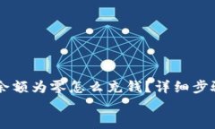     TP钱包余额为零怎么充钱？详细步骤与技巧分