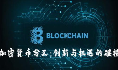 加密货币分叉：创新与机遇的碰撞