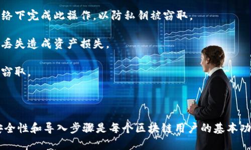 TP钱包私钥导入是指用户将自己的TP钱包（Trust Wallet 或其他相关钱包应用）中的私钥输入到该钱包中，以便访问和管理数字资产。私钥是访问和控制加密资产的关键，导入私钥意味着用户可以通过已知的私钥恢复钱包中的资产。

以下是TP钱包私钥导入的相关信息：

### 私钥的概念

在区块链技术中，私钥是一串随机生成的字符，用于生成钱包地址并授权交易。只要拥有私钥，用户就能管理与之对应的钱包中的资产。因此，妥善保管私钥至关重要，避免其泄露。

### 导入私钥的作用

1. **资产恢复**：如果用户更换了设备或钱包应用，可以通过导入私钥恢复先前的钱包资产。
   
2. **钱包迁移**：用户可能希望将资产从一个钱包应用迁移到另一个钱包应用，例如从一个钱包移动到TP钱包。

3. **多钱包管理**：某些用户喜欢在多个钱包中管理其资产，导入私钥可以方便地跨越不同的钱包进行管理。

### TP钱包私钥导入的步骤

导入TP钱包私钥的过程通常包括以下几个步骤：

1. **下载并安装TP钱包**：如果用户未安装TP钱包，需要先从应用商店下载并安装。

2. **打开TP钱包**：启动应用程序，进入主界面。

3. **选择导入选项**：在TP钱包中，通常会有一个“导入钱包”或“导入私钥”的选项。用户点击后会进入下一步。

4. **输入私钥**：在相应的输入框内，用户需要小心输入其私钥。这个步骤非常重要，私钥的输入必须精确无误。

5. **完成导入**：完成之后，用户需要确认操作，系统将处理私钥并恢复钱包中的资产。

6. **检查资产**：导入完成后，用户应检查其钱包中的资产，确保所有资产均已恢复。

### 注意事项

- **安全性**：在导入私钥时，请确保是在安全、私密的环境中操作，避免在公共场合或者不安全的网络下完成此操作，以防私钥被窃取。

- **备份私钥**：在导入私钥前，请确保私钥已经妥善备份。可以考虑将私钥纸质化存储，避免因设备丢失造成资产损失。

- **不与他人分享**：私钥是个人资产的钥匙，绝对不能与他人分享。一旦私钥泄露，可能导致资产被窃取。

### 总结

TP钱包的私钥导入是一个重要的功能，能够让用户方便地管理和恢复他们的数字资产。了解私钥的安全性和导入步骤是每个区块链用户的基本功。通过正确地使用这一功能，用户可以放心地管理自己的加密货币资产，享受区块链技术带来的便利。