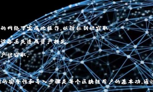 TP钱包私钥导入是指用户将自己的TP钱包（Trust Wallet 或其他相关钱包应用）中的私钥输入到该钱包中，以便访问和管理数字资产。私钥是访问和控制加密资产的关键，导入私钥意味着用户可以通过已知的私钥恢复钱包中的资产。

以下是TP钱包私钥导入的相关信息：

### 私钥的概念

在区块链技术中，私钥是一串随机生成的字符，用于生成钱包地址并授权交易。只要拥有私钥，用户就能管理与之对应的钱包中的资产。因此，妥善保管私钥至关重要，避免其泄露。

### 导入私钥的作用

1. **资产恢复**：如果用户更换了设备或钱包应用，可以通过导入私钥恢复先前的钱包资产。
   
2. **钱包迁移**：用户可能希望将资产从一个钱包应用迁移到另一个钱包应用，例如从一个钱包移动到TP钱包。

3. **多钱包管理**：某些用户喜欢在多个钱包中管理其资产，导入私钥可以方便地跨越不同的钱包进行管理。

### TP钱包私钥导入的步骤

导入TP钱包私钥的过程通常包括以下几个步骤：

1. **下载并安装TP钱包**：如果用户未安装TP钱包，需要先从应用商店下载并安装。

2. **打开TP钱包**：启动应用程序，进入主界面。

3. **选择导入选项**：在TP钱包中，通常会有一个“导入钱包”或“导入私钥”的选项。用户点击后会进入下一步。

4. **输入私钥**：在相应的输入框内，用户需要小心输入其私钥。这个步骤非常重要，私钥的输入必须精确无误。

5. **完成导入**：完成之后，用户需要确认操作，系统将处理私钥并恢复钱包中的资产。

6. **检查资产**：导入完成后，用户应检查其钱包中的资产，确保所有资产均已恢复。

### 注意事项

- **安全性**：在导入私钥时，请确保是在安全、私密的环境中操作，避免在公共场合或者不安全的网络下完成此操作，以防私钥被窃取。

- **备份私钥**：在导入私钥前，请确保私钥已经妥善备份。可以考虑将私钥纸质化存储，避免因设备丢失造成资产损失。

- **不与他人分享**：私钥是个人资产的钥匙，绝对不能与他人分享。一旦私钥泄露，可能导致资产被窃取。

### 总结

TP钱包的私钥导入是一个重要的功能，能够让用户方便地管理和恢复他们的数字资产。了解私钥的安全性和导入步骤是每个区块链用户的基本功。通过正确地使用这一功能，用户可以放心地管理自己的加密货币资产，享受区块链技术带来的便利。