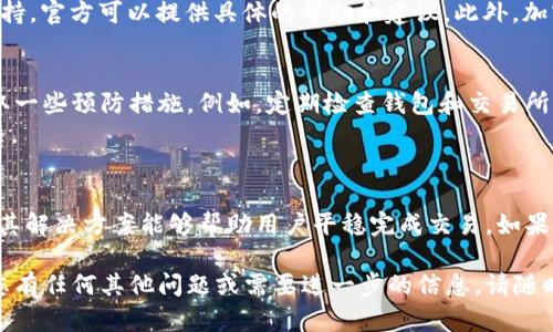 在TP钱包中使用JustSwap时遇到交易问题可能会让用户感到困惑和沮丧。为了有效解决该问题，让我们逐步分析可能的原因，并提出解决方案。以下是详细的信息。

1. 什么是TP钱包和JustSwap
TP钱包是一个流行的数字货币钱包，支持多个区块链，提供安全方便的资产管理功能。用户可以通过TP钱包存储、转账和交易多种加密货币。
JustSwap则是基于Tron区块链的去中心化交易平台。它允许用户无需中介直接进行代币交换，提供流动性和快速交易的便利。

2. 交易前的基本检查
在尝试交易之前，用户应确保账户内有足够的资产以支持交易。这不仅包括想要购买或交换的代币，也需要考虑交易所需的手续费。用户可以查看TP钱包的资产页面，确认余额是否充足。

3. 网络问题的影响
网络连接不稳定可能会导致交易失败。用户应该确保他们的设备连接到稳定的互联网。如果是移动数据，可以切换到Wi-Fi，反之亦然。用户可以通过访问其他网站确认网络是否正常。

4. 交易对的可用性
有时，用户选择的交易对可能不支持或没有流动性。在JustSwap上，用户应确认所选代币是否存在配对交易。如有必要，可以尝试交换其他交易对，以查看是否能成功进行交易。

5. 合约地址的确认
在进行代币交易时，确保所用代币的合约地址是正确的。错误的合约地址会导致交易失败或资金的损失。用户可以通过官方网站或社区确认合约地址的合法性。

6. 版本更新和兼容性问题
TP钱包可能会定期更新。有时候，新版可能会引入一些新的功能或修复之前的bug。如果用户在交易时遇到问题，确保TP钱包已更新至最新版本。用户可以在应用商店中检查更新。

7. 合约执行的 gas 费用
在进行任何交易时，gas费用是必须支付的。用户应确保其钱包中有足够的TRX来支付与交易相关的费用。如果gas费用设置太低，交易可能会被网络拒绝或延迟。查看当前网络状况，以设置合理的gas费用。

8. 应用程序权限
TP钱包需要适当的权限才能执行某些操作。例如，用户需要允许TP钱包访问设备的信息网络。这些权限可以在手机的设置中查看并进行调整。如果权限不足，可能会影响交易。

9. 客户支持与社区资源
如果用户尝试了以上所有步骤后仍然无法进行交易，建议联系TP钱包的客服支持。官方可以提供具体的帮助和建议。此外，加密货币社区（如社交媒体和论坛）也是获取信息和解决问题的重要资源。

10. 预防未来问题
为了防止未来在TP钱包中使用JustSwap时再次遭遇同样的问题，用户可以采取一些预防措施。例如，定期检查钱包和交易所的公告，以获得最新的信息和更新。
注意保存交易历史和教程，并记录关键步骤，以便在出现问题时快速回顾和解决。

结束语
使用TP钱包和JustSwap的过程中，交易问题可能会偶尔出现。了解常见问题及其解决方案能够帮助用户平稳完成交易。如果在自行解决问题时感到困难，务必寻求专业的帮助，确保资产的安全。

希望这个介绍能够帮助您解决在TP钱包中使用JustSwap时遇到的问题。如果您有任何其他问题或需要进一步的信息，请随时询问！