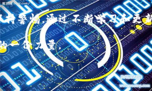 tip如何防范TP钱包被盗？真实案例揭示安全隐患/tip  
TP钱包, 钱包安全, 数字货币, 网络安全/guanjianci  

引言  
在数字货币的广阔天地中，TP钱包因其便捷性和安全性受到越来越多用户的青睐。然而，随之而来的安全隐患也不容忽视。近日，一则关于TP钱包被盗的真实案例引起了广泛关注。这起事件不仅让受害者损失惨重，也提醒了我们每一个用户在使用数字钱包时，必须时刻保持警惕。  

案例概述  
某位用户小李，是TP钱包的忠实用户，他在这个平台上保存了大量的数字资产。出于便利，他选择了使用手机APP进行交易。然而，就在一次正常的转账过程中，小李的TP钱包被盗，损失了近十万元的虚拟货币。事情的经过让人不寒而栗。  

小李在社交媒体上看到了一则关于交易的优惠信息，立即点击了链接。正是这个简单的操作，导致他的TP钱包信息被盗取。攻击者利用了一种钓鱼网站技术，伪装成TP钱包的官方网站，诱骗用户输入敏感信息。结果，小李的资产在他未察觉的情况下被迅速转走。  

事件分析  
通过小李的案例，我们可以总结出几个关键的安全隐患。  

第一，钓鱼网站的存在。网络上存在大量伪装成正规平台的网站，利用心理工程学，诱使用户输入自己的账户名和密码。这是当前数字货币用户面临的主要风险之一。  

第二，用户的安全意识薄弱。很多人认为自己不会成为攻击目标，往往在不知不觉中落入陷阱。小李就是因为对安全防范的忽视，导致了不可挽回的损失。  

第三，及时更新软件和安全措施。软件的漏洞常常成为攻击者的突破口。用户如果没有及时更新TP钱包的版本，可能会面临更高的安全风险。  

如何保护自己的TP钱包  
了解到这些风险后，我们该如何有效地保护自己的TP钱包呢？以下是一些实用建议。  

h41. 提高安全意识/h4  
用户需要增强对网络安全的认知。不要轻易点击不明链接，也不要随意下载不明APP。尽量通过官网或正规渠道下载软件，确保所使用的钱包应用是安全的。  

h42. 多因素认证/h4  
开启多因素认证是保护数字钱包的重要措施。使用动态验证码、指纹识别等多重身份验证手段，能有效降低被盗风险。即使攻击者获取了你的密码，也无法轻易进入你的账号。  

h43. 定期更换密码/h4  
定期更换TP钱包的密码能帮助用户避免长时间使用同一密码带来的风险。选择复杂且唯一的密码，结合字母、数字和特殊符号的组合，能有效增加密码的安全性。  

h44. 备份和存储私钥/h4  
私钥是访问和管理数字货币的关键。用户应妥善保管私钥，避免其被他人获取。同时，应定期备份钱包，以便在设备丢失或损坏时能够恢复访问。  

h45. 关注软件更新/h4  
软件开发者会定期发布更新，修复潜在的安全漏洞。用户需要定期检查TP钱包的更新情况，确保自己使用的是最新版本，以降低被攻击的风险。  

结论  
小李的案例提醒了我们数字货币钱包使用中的安全隐患。在利用数字钱包便利进行交易的同时，用户必须加强安全防范意识。通过合理的安全措施，我们可以有效降低钱包被盗的风险，保护好自己的数字资产。记住，安全始终是最重要的，只有在确保安全的前提下，我们才能放心享受数字货币带来的便利与收益。  

Further Reading  
如果你想深入了解关于TP钱包和数字资产安全的更多信息，建议关注相关的网络安全文章、研究报告，以及社交平台上的安全分享。此外，参加一些数字货币和网络安全的研讨会也会对提高你的安全意识大有裨益。  

总结  
在数字时代，网络安全已经成为每个人都需要关注的重要话题。无论我们是在使用TP钱包进行数字货币交易，还是在浏览其他网站，都要时刻保持警惕。通过不断学习和更新自己的安全知识，我们不仅能够保护自己的财产安全，还能推动整个数字货币行业的健康发展。  

在结束这一话题之前，再次提醒大家。时刻保持谨慎，时刻关注自己的钱包安全，这不仅仅是对自己财产的负责，也是为整个数字货币生态贡献的一份力量。  

最终，希望每一位TP钱包用户都能安全、放心地享受数字货币交易带来的乐趣与收益。