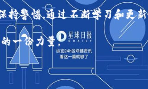 tip如何防范TP钱包被盗？真实案例揭示安全隐患/tip  
TP钱包, 钱包安全, 数字货币, 网络安全/guanjianci  

引言  
在数字货币的广阔天地中，TP钱包因其便捷性和安全性受到越来越多用户的青睐。然而，随之而来的安全隐患也不容忽视。近日，一则关于TP钱包被盗的真实案例引起了广泛关注。这起事件不仅让受害者损失惨重，也提醒了我们每一个用户在使用数字钱包时，必须时刻保持警惕。  

案例概述  
某位用户小李，是TP钱包的忠实用户，他在这个平台上保存了大量的数字资产。出于便利，他选择了使用手机APP进行交易。然而，就在一次正常的转账过程中，小李的TP钱包被盗，损失了近十万元的虚拟货币。事情的经过让人不寒而栗。  

小李在社交媒体上看到了一则关于交易的优惠信息，立即点击了链接。正是这个简单的操作，导致他的TP钱包信息被盗取。攻击者利用了一种钓鱼网站技术，伪装成TP钱包的官方网站，诱骗用户输入敏感信息。结果，小李的资产在他未察觉的情况下被迅速转走。  

事件分析  
通过小李的案例，我们可以总结出几个关键的安全隐患。  

第一，钓鱼网站的存在。网络上存在大量伪装成正规平台的网站，利用心理工程学，诱使用户输入自己的账户名和密码。这是当前数字货币用户面临的主要风险之一。  

第二，用户的安全意识薄弱。很多人认为自己不会成为攻击目标，往往在不知不觉中落入陷阱。小李就是因为对安全防范的忽视，导致了不可挽回的损失。  

第三，及时更新软件和安全措施。软件的漏洞常常成为攻击者的突破口。用户如果没有及时更新TP钱包的版本，可能会面临更高的安全风险。  

如何保护自己的TP钱包  
了解到这些风险后，我们该如何有效地保护自己的TP钱包呢？以下是一些实用建议。  

h41. 提高安全意识/h4  
用户需要增强对网络安全的认知。不要轻易点击不明链接，也不要随意下载不明APP。尽量通过官网或正规渠道下载软件，确保所使用的钱包应用是安全的。  

h42. 多因素认证/h4  
开启多因素认证是保护数字钱包的重要措施。使用动态验证码、指纹识别等多重身份验证手段，能有效降低被盗风险。即使攻击者获取了你的密码，也无法轻易进入你的账号。  

h43. 定期更换密码/h4  
定期更换TP钱包的密码能帮助用户避免长时间使用同一密码带来的风险。选择复杂且唯一的密码，结合字母、数字和特殊符号的组合，能有效增加密码的安全性。  

h44. 备份和存储私钥/h4  
私钥是访问和管理数字货币的关键。用户应妥善保管私钥，避免其被他人获取。同时，应定期备份钱包，以便在设备丢失或损坏时能够恢复访问。  

h45. 关注软件更新/h4  
软件开发者会定期发布更新，修复潜在的安全漏洞。用户需要定期检查TP钱包的更新情况，确保自己使用的是最新版本，以降低被攻击的风险。  

结论  
小李的案例提醒了我们数字货币钱包使用中的安全隐患。在利用数字钱包便利进行交易的同时，用户必须加强安全防范意识。通过合理的安全措施，我们可以有效降低钱包被盗的风险，保护好自己的数字资产。记住，安全始终是最重要的，只有在确保安全的前提下，我们才能放心享受数字货币带来的便利与收益。  

Further Reading  
如果你想深入了解关于TP钱包和数字资产安全的更多信息，建议关注相关的网络安全文章、研究报告，以及社交平台上的安全分享。此外，参加一些数字货币和网络安全的研讨会也会对提高你的安全意识大有裨益。  

总结  
在数字时代，网络安全已经成为每个人都需要关注的重要话题。无论我们是在使用TP钱包进行数字货币交易，还是在浏览其他网站，都要时刻保持警惕。通过不断学习和更新自己的安全知识，我们不仅能够保护自己的财产安全，还能推动整个数字货币行业的健康发展。  

在结束这一话题之前，再次提醒大家。时刻保持谨慎，时刻关注自己的钱包安全，这不仅仅是对自己财产的负责，也是为整个数字货币生态贡献的一份力量。  

最终，希望每一位TP钱包用户都能安全、放心地享受数字货币交易带来的乐趣与收益。