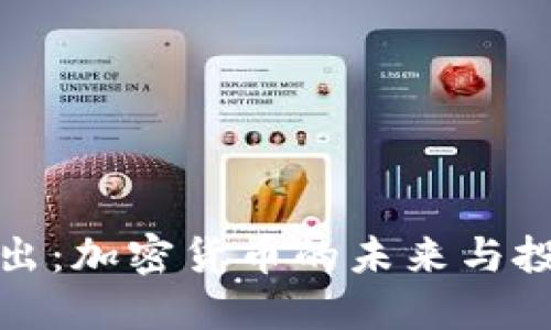 韩国新规推出：加密货币的未来与投资者的机遇