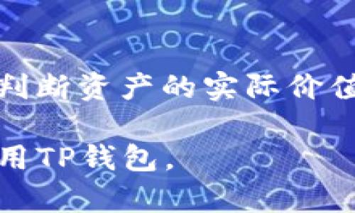 TP钱包（TP Wallet）支持多种数字货币，包括但不限于以太坊和比特币等。关于美元的显示，TP钱包本身并不直接显示法定货币（如美元），而是以加密货币的形式展示资产。

如果你在TP钱包中看到的是美元金额，这通常是由于钱包的某个功能提供了法定货币的转换显示。在某些情况下，钱包会根据当前的市场汇率，将你持有的加密货币兑换成美元，以便用户能够更好地理解他们资产的价值。

如何在TP钱包中查看资产的美元价值？
1. 打开TP钱包应用，确保你已经登录到你的账户。
2. 找到你的资产页面，通常这是你进入钱包后看到的第一个界面。
3. 你可能会看到不同的数字货币，例如以太坊（ETH）、比特币（BTC）等。点击你想查看的资产。
4. 钱包会显示该资产数量和以美元计算的当前市场价值。如果没有美元显示，可能需要调整设置。

设置TP钱包显示法定货币的步骤
如果你希望TP钱包始终以美元显示，你可以进入设置进行调整：
1. 在主界面，找到设置选项，通常是一个齿轮图标。
2. 点击后，寻找“币种”或“显示设置”。
3. 在这里，可以选择默认显示的货币类型，选择美元即可以。

注意事项
请注意，尽管TP钱包可以显示数字资产的美元价值，但这仅仅是基于当前市场价格的估算。
数字货币的价格波动很大，所以你看到的美元值也会随时改变。确保你关注市场走势，以便更准确地判断资产的实际价值。

如果你对TP钱包的用法、功能或者操作有更深的疑问，请随时询问。我将乐于帮助你更好地理解和使用TP钱包。