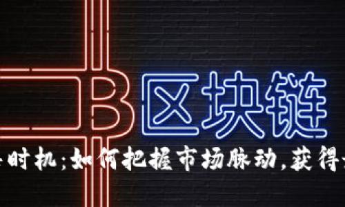 加密货币发售时机：如何把握市场脉动，获得最佳投资回报